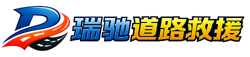 藤县瑞驰｜24小时提供拖车救援-附近汽车搭电补胎吊车脱困